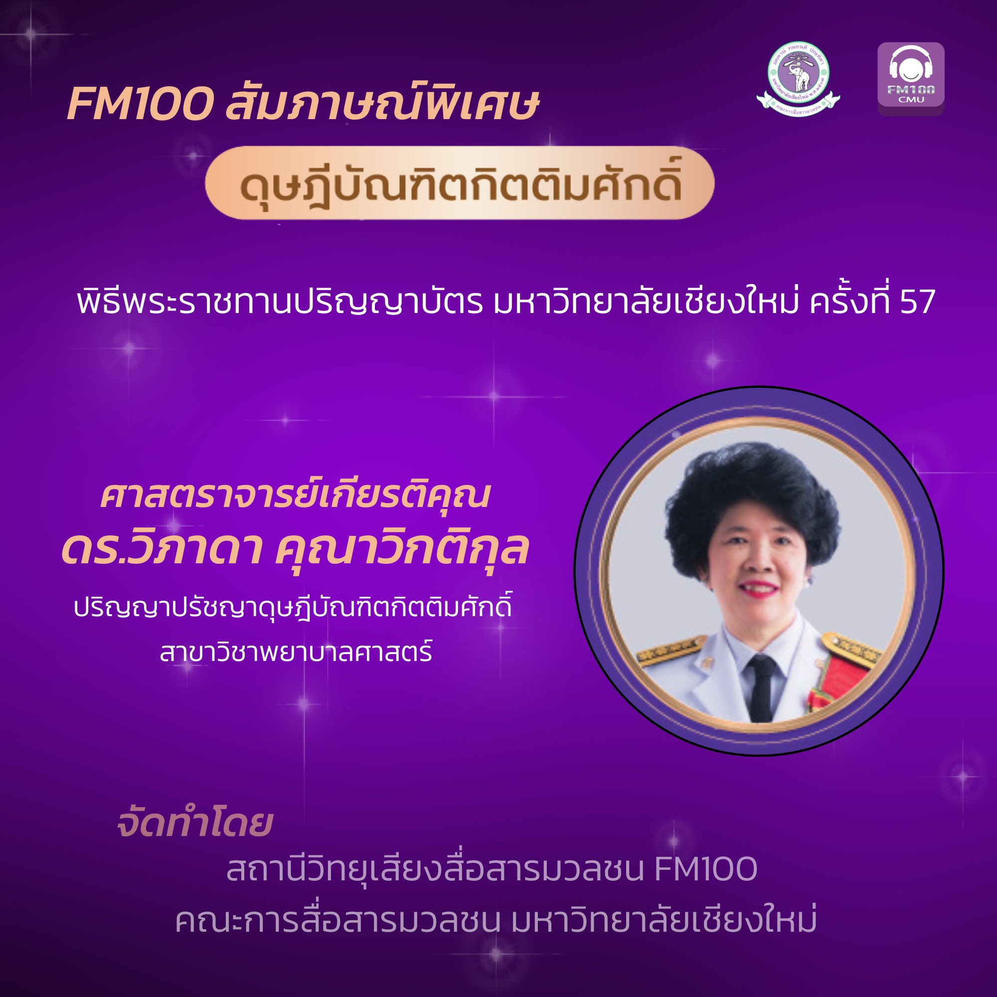 ศาสตราจารย์เกียรติคุณ ดร.วิภาดา คุณาวิกติกุล