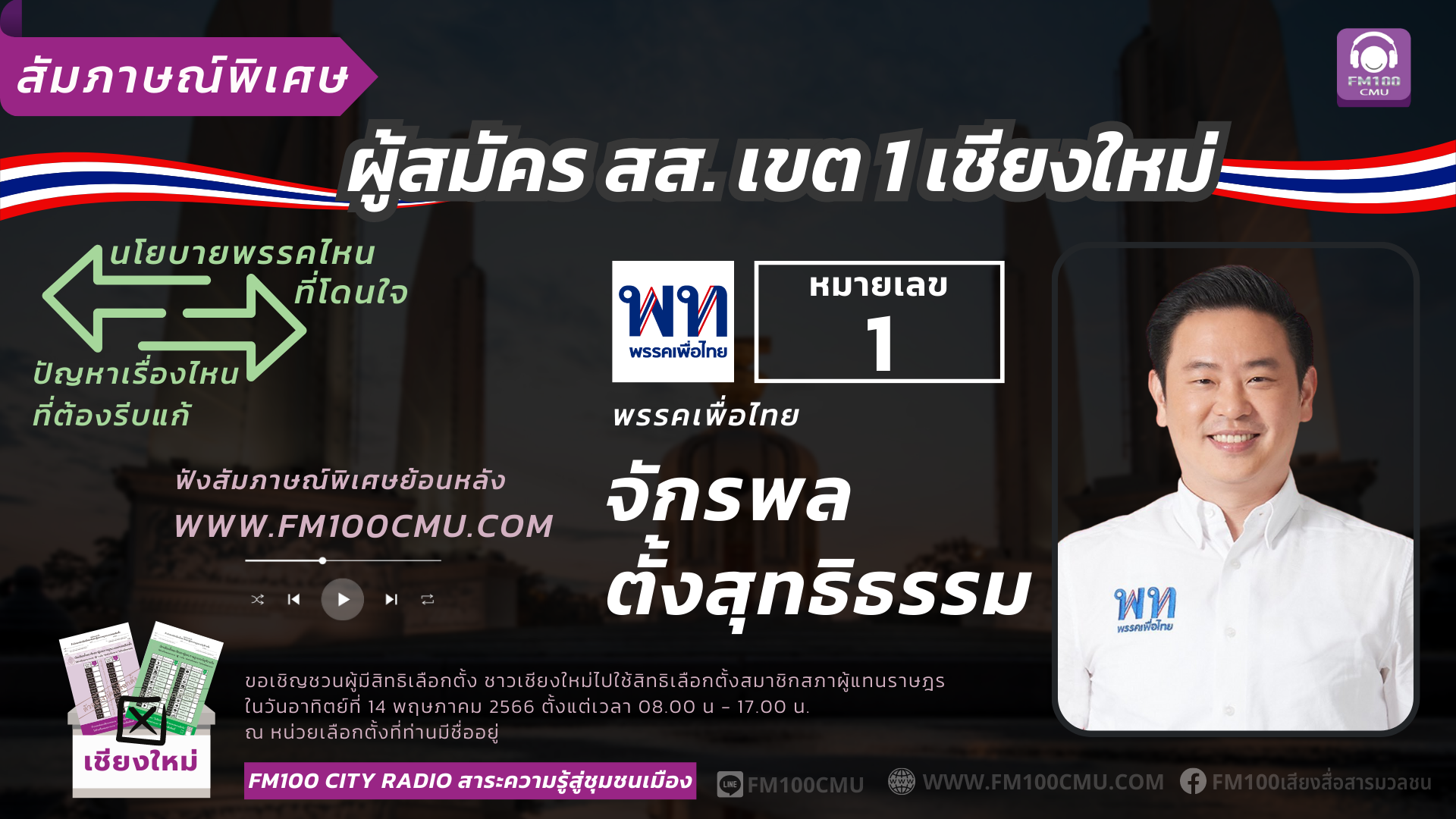 หมายเลข 1 นายจักรพล ตั้งสุทธิธรรม พรรคเพื่อไทย