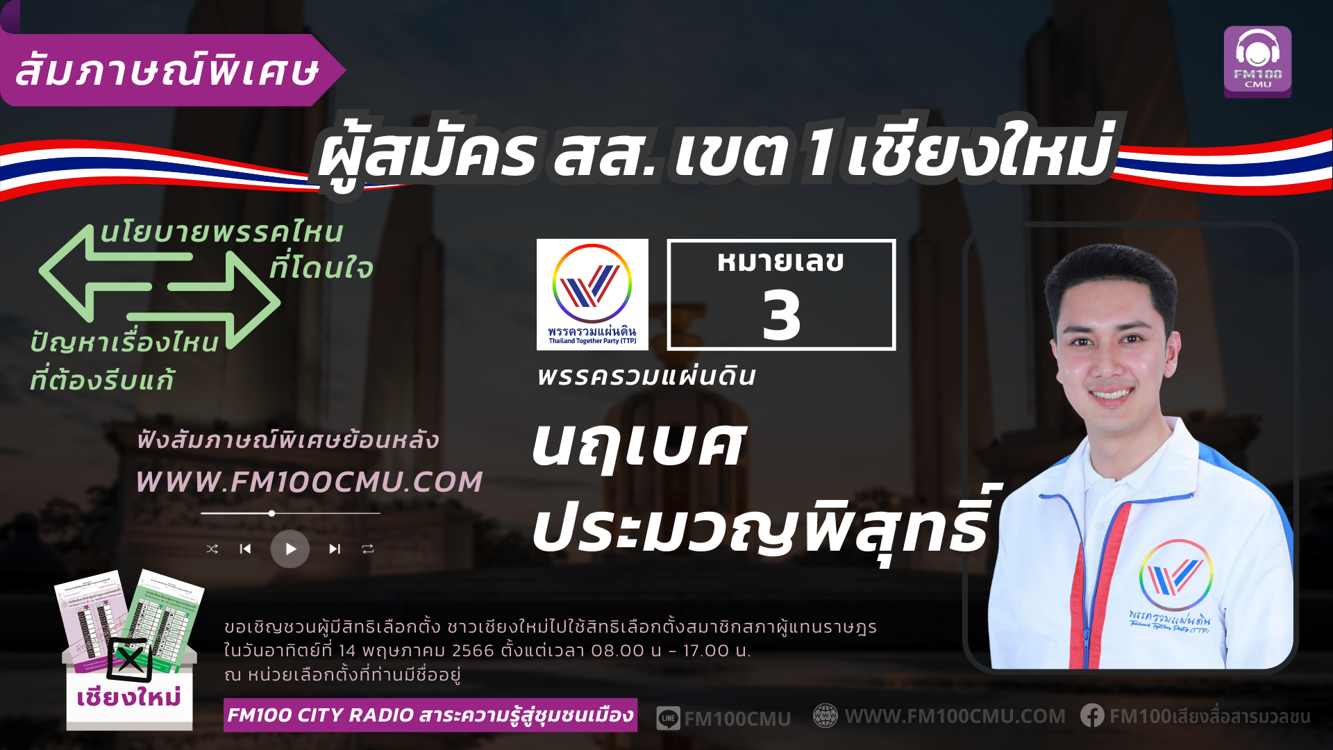 หมายเลข 3 นายนฤเบศ ประมวญพิสุทธิ์ พรรครวมแผ่นดิน