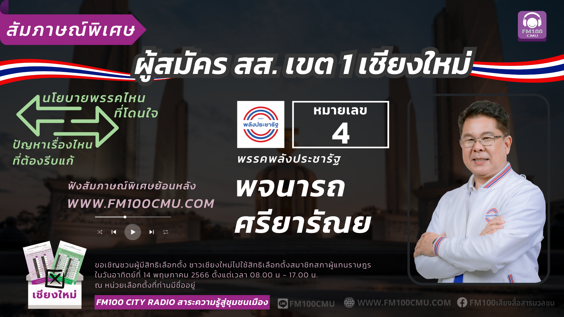 หมายเลข 4 นายพจนารถ ศรียารัณย พรรคพลังประชารัฐ