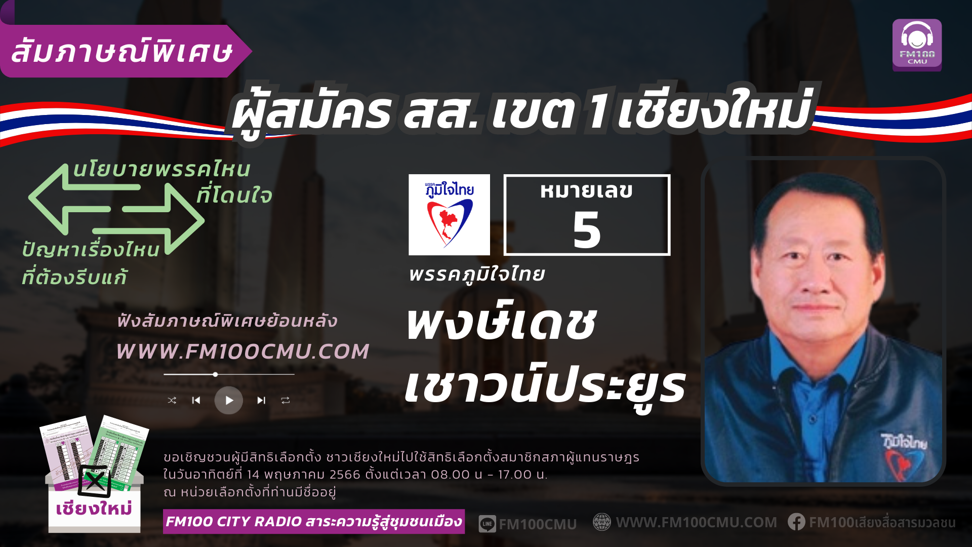 หมายเลข 5 นายพงษ์เดช เชาวน์ประยูร พรรคภูมิใจไทย