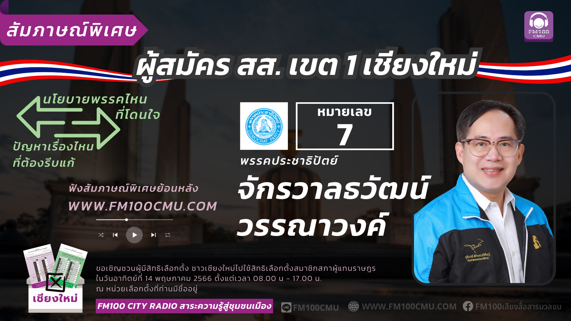 หมายเลข 7 นายจักรวาลธวัฒน์ วรรณาวงค์ พรรคประชาธิปัตย์