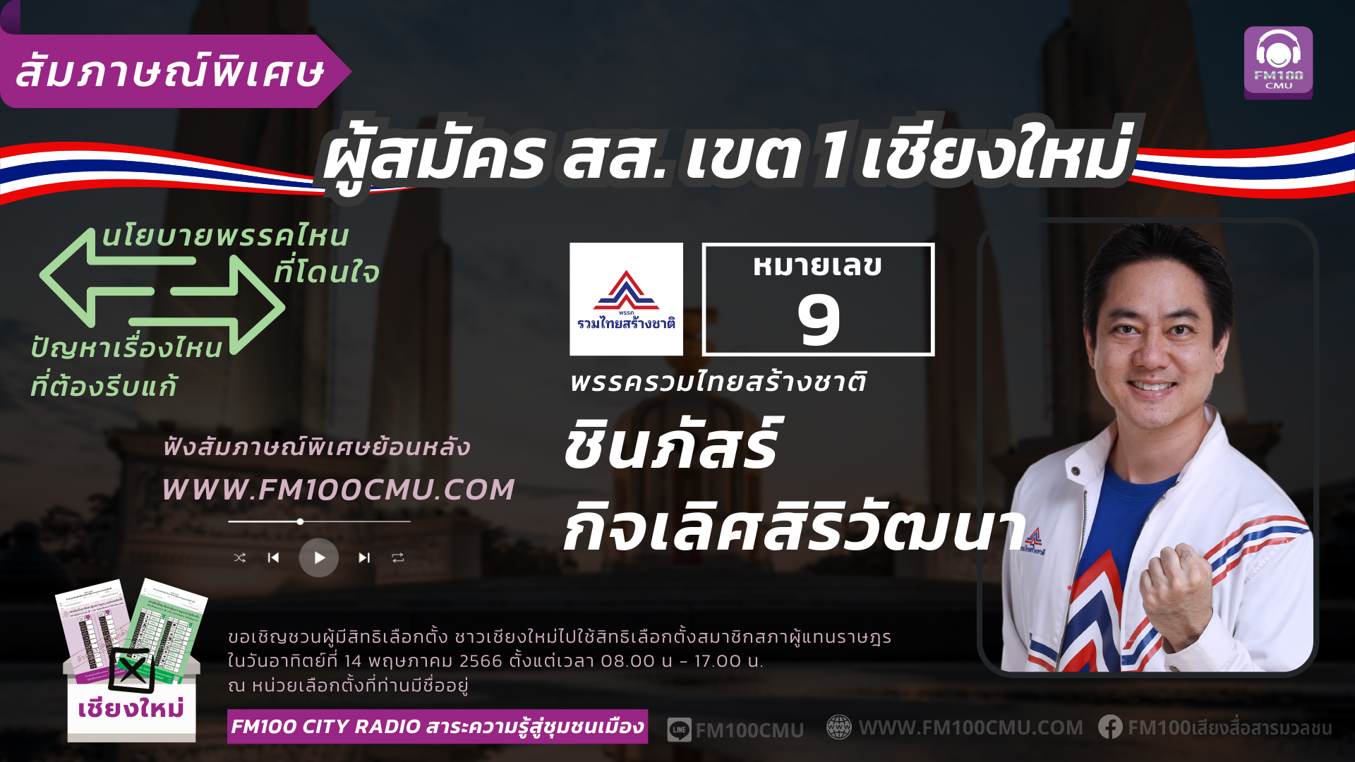 หมายเลข 9 นายชินภัสร์ กิจเลิศสิริวัฒนา พรรครวมไทยสร้างชาติ
