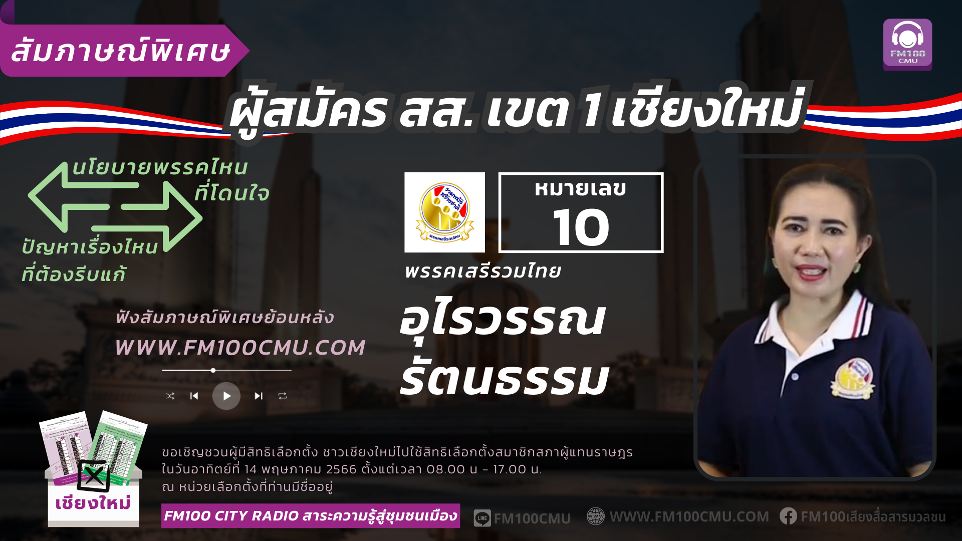 หมายเลข 10 นางสาวอุไรวรรณ รัตนธรรม พรรคเสรีรวมไทย