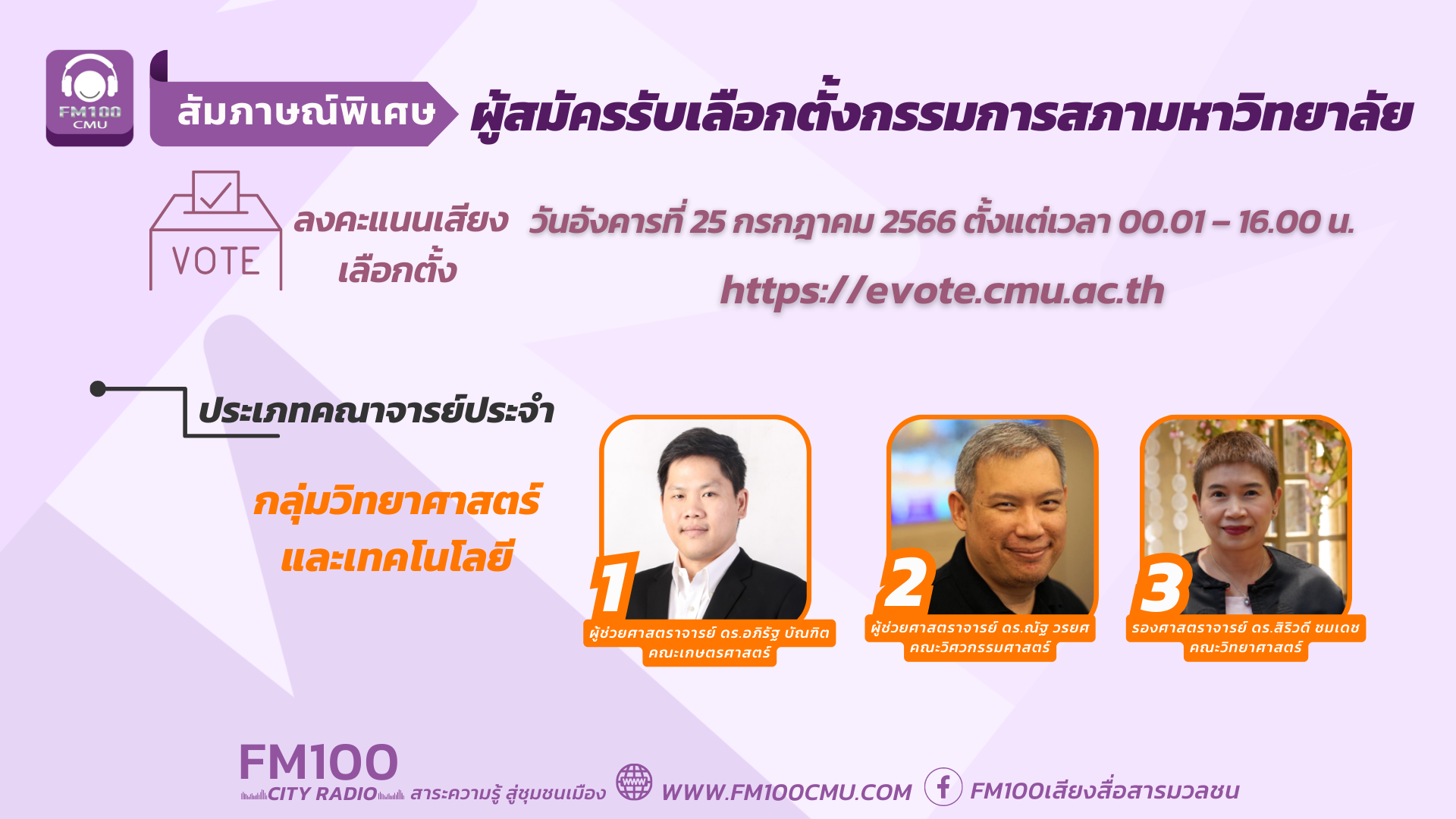 สัมภาษณ์พิเศษผู้สมัครรับเลือกตั้งกรรมการสภามหาวิทยาลัย 2566  กลุ่มวิทยาศาสตร์และเทคโนโลยี