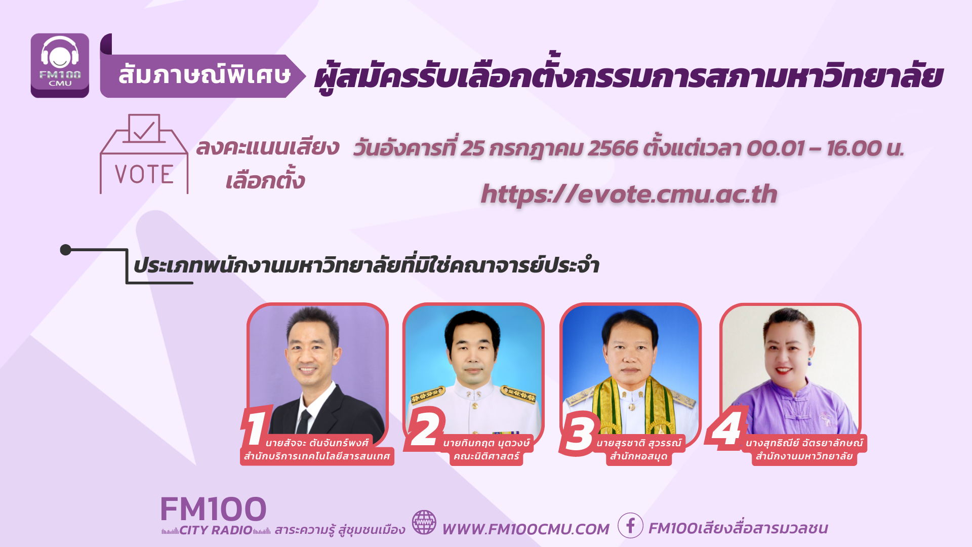 สัมภาษณ์พิเศษผู้สมัครรับเลือกตั้งกรรมการสภามหาวิทยาลัย ประเภทพนักงานมหาวิทยาลัยที่มิใช่คณาจารย์ประจำ