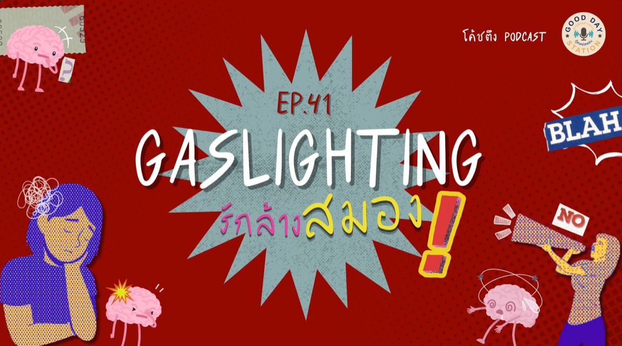 Good Day Station Podcast | โค้ชตึง Podcast EP.41 โค้ชขอเตือน Gaslighting รักล้างสมอง