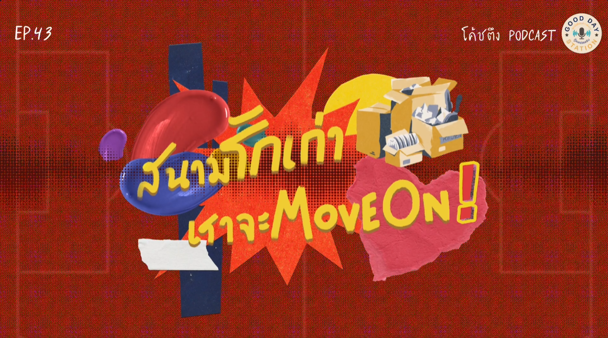 Good Day Station Podcast | โค้ชตึง Podcast EP.43 สนามรักเก่า เราจะมูฟออน