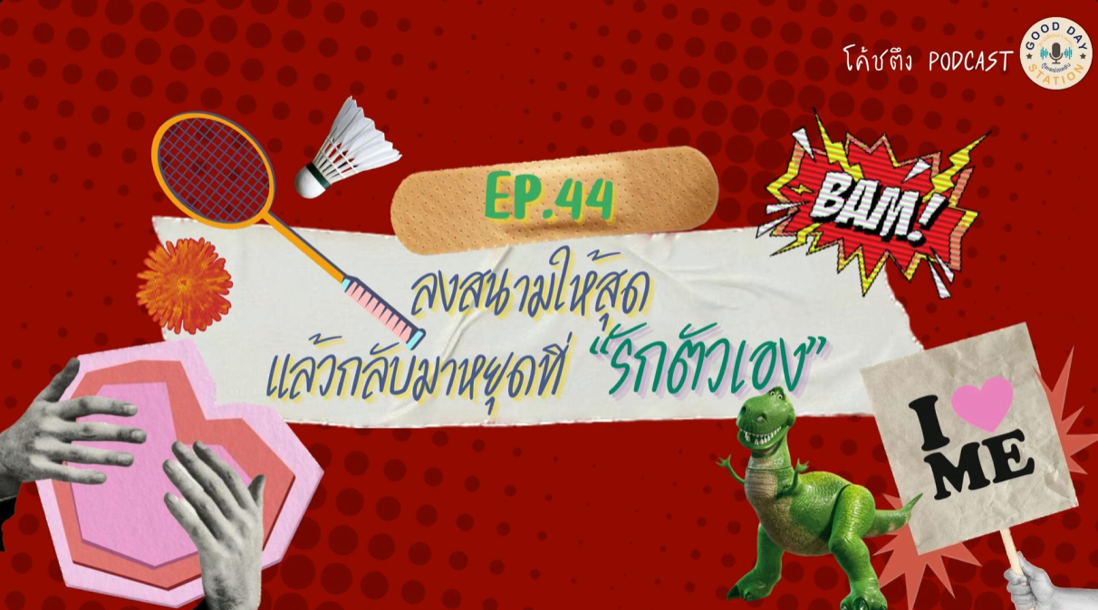 Good Day Station Podcast | โค้ชตึง Podcast EP.44 ลงสนามให้สุด แล้วกลับมาหยุดที่ “รักตัวเอง”
