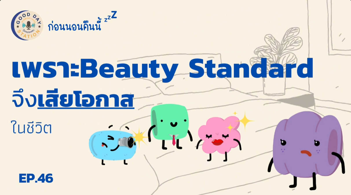Good Day Station Podcast | EP.46 ก่อนนอนคืนนี้ “เพราะ Beauty Standard จึงเสียโอกาสในชีวิต”