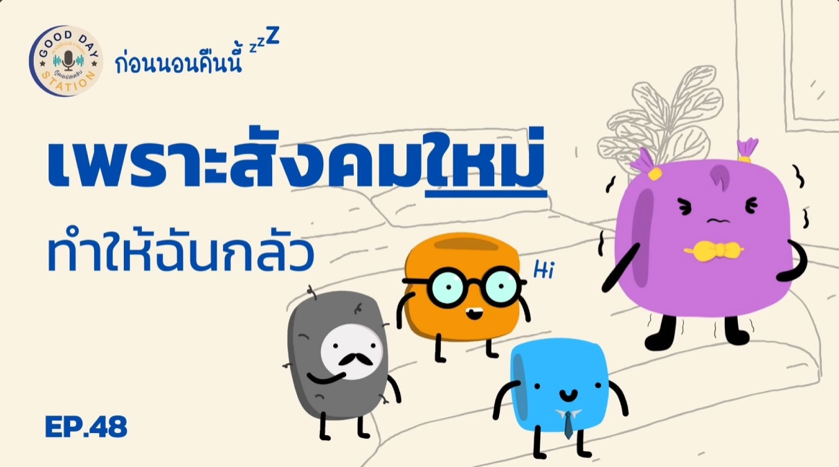 Good Day Station Podcast | EP.48 ก่อนนอนคืนนี้ “เพราะสังคมใหม่ทำให้ฉันกลัว”