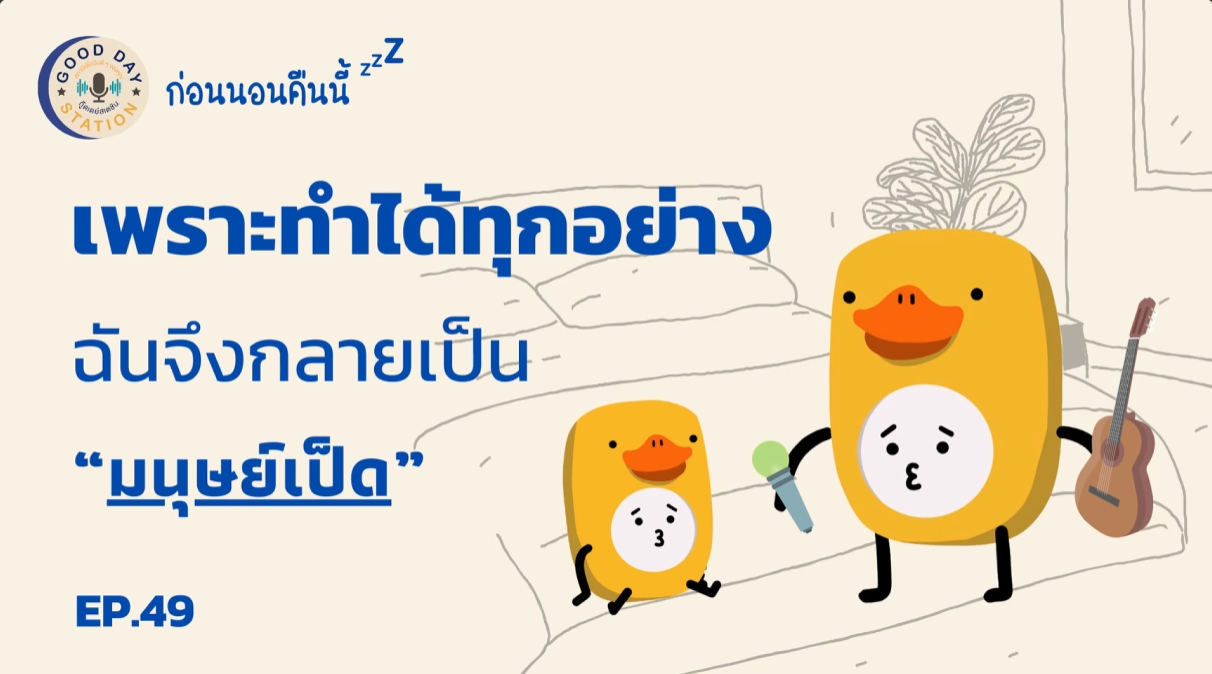 Good Day Station Podcast | EP.49 ก่อนนอนคืนนี้ “เพราะทำได้ทุกอย่าง ฉันจึงกลายเป็นมนุษย์เป็ด”