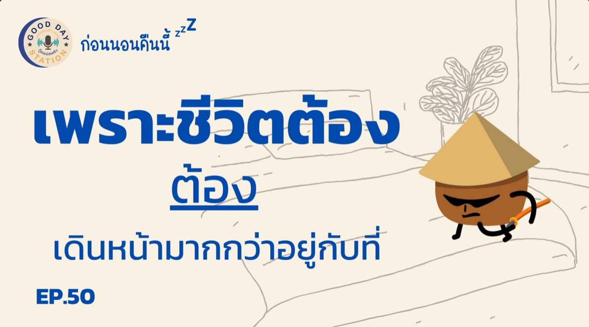 Good Day Station Podcast | EP.50 ก่อนนอนคืนนี้ “เพราะชีวิตต้องเดินหน้ามากกว่าอยู่กับที่”
