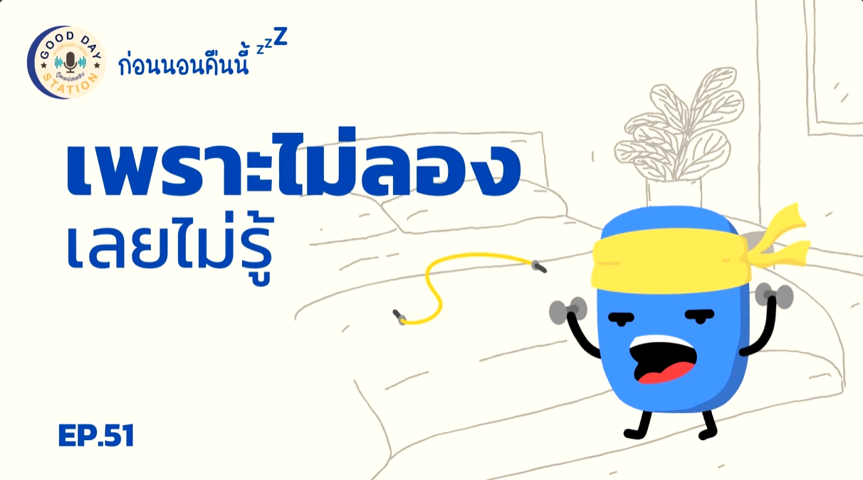 Good Day Station Podcast | EP.51 ก่อนนอนคืนนี้ “เพราะไม่ลองเลยไม่รู้”