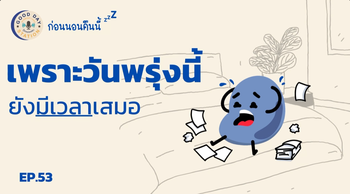 Good Day Station Podcast | EP.53 ก่อนนอนคืนนี้ “เพราะวันพรุ่งนี้ยังมีเวลาเสมอ”