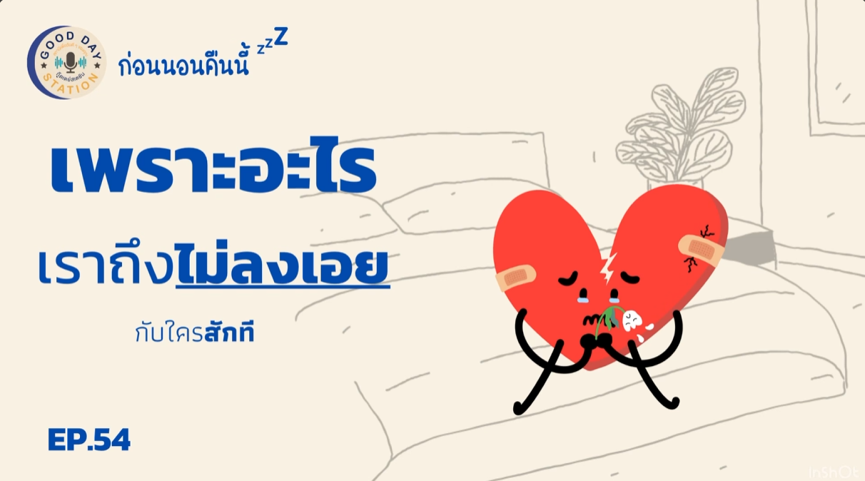 Good Day Station Podcast | EP.54 ก่อนนอนคืนนี้ “เพราะอะไรเราถึงไม่ลงเอยกับใครสักที”