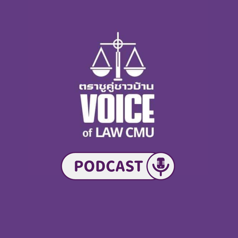 PODCAST ตราชูคู่ชาวบ้าน Ep.1 คดีอุทลุม
