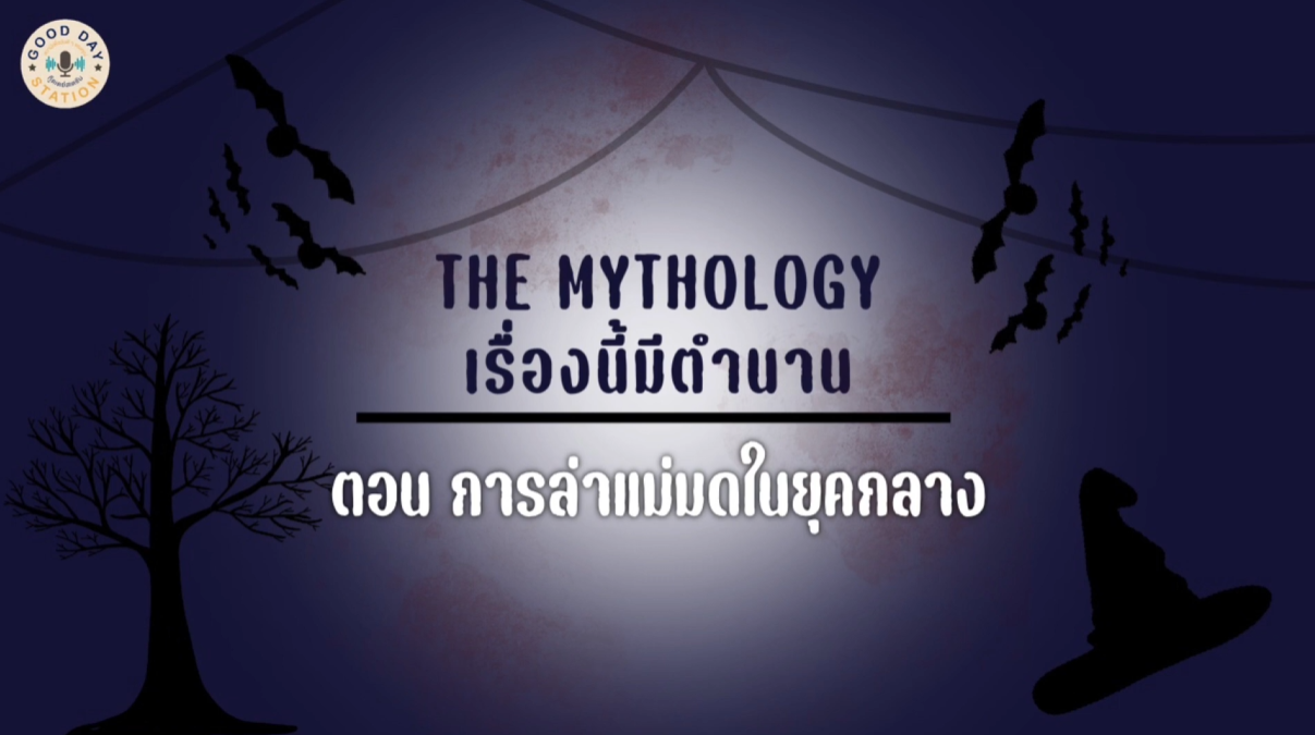 Good Day Station Podcast | Ep. 77 TheMythology เรื่องนี้มีตำนาน | การล่าแม่มดในยุคกลาง
