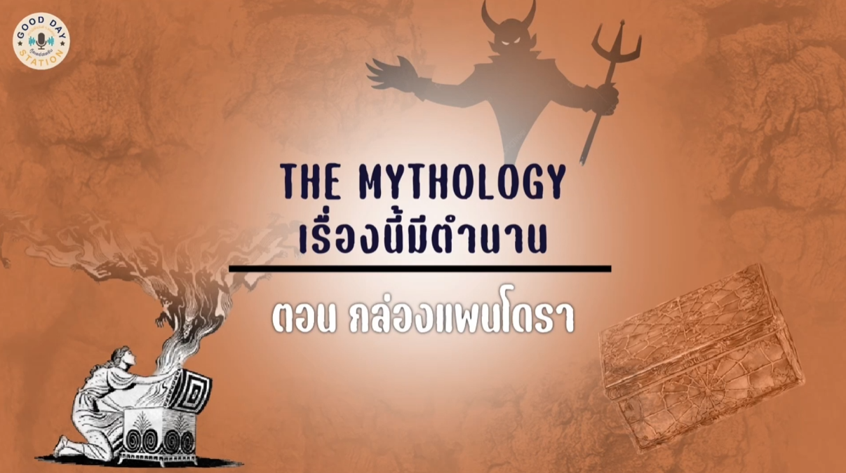 Good Day Station Podcast | Ep. 79 TheMythology เรื่องนี้มีตำนาน | กล่องแพนโดรา