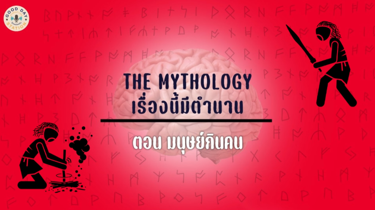 Good Day Station Podcast | Ep. 80 TheMythology เรื่องนี้มีตำนาน | มนุษย์กินคน