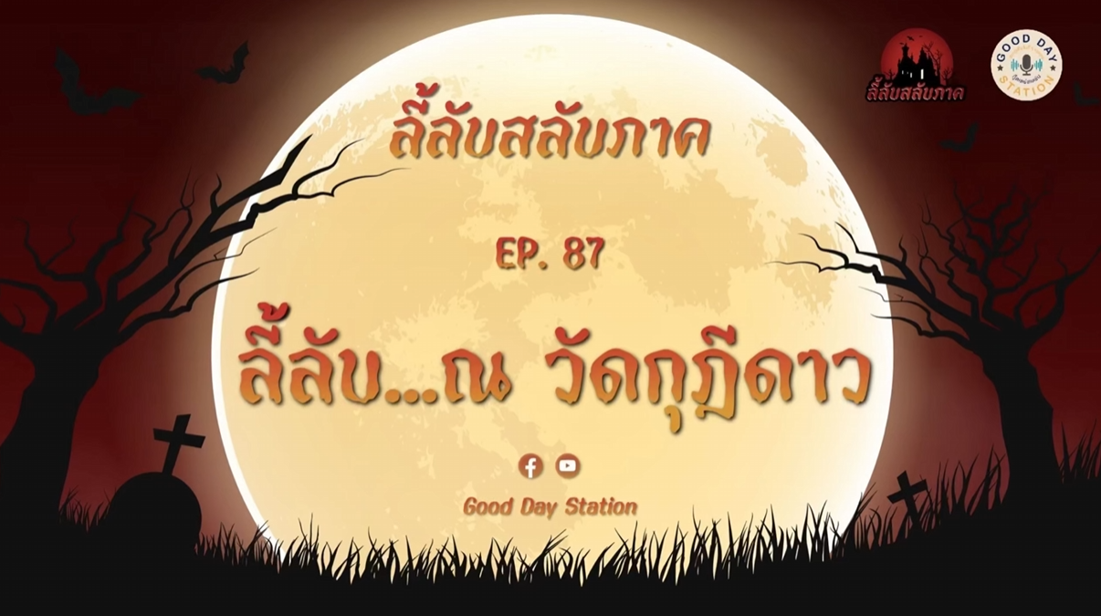 Good Day Station Podcast | EP.87 ลี้ลับสลับภาค | ลี้ลับ...ณ วัดกุฎีดาว