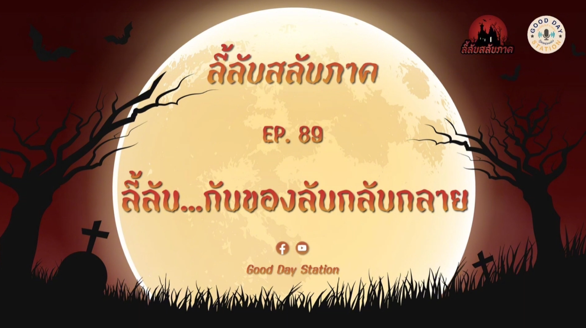 Good Day Station Podcast | EP.89 ลี้ลับสลับภาค | ลี้ลับ...กับของลับกลับกลาย