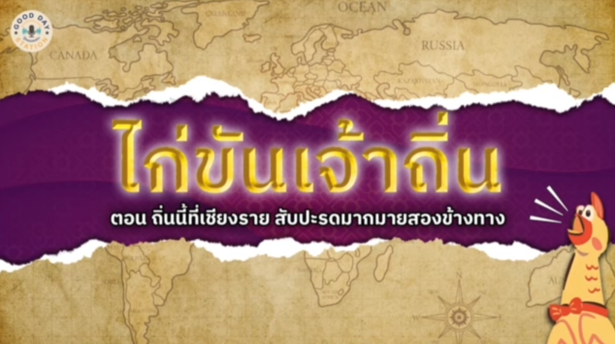 Good Day Station Podcast | EP. 91 ไก่ขันเจ้าถิ่น l ถิ่นนี้ที่เชียงราย สับปะรดมากมายสองข้างทาง