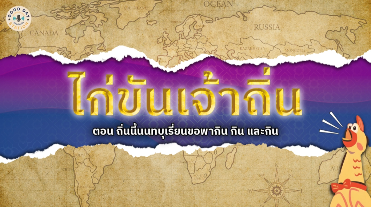 Good Day Station Podcast | EP. 100 ไก่ขันเจ้าถิ่น l ถิ่นนี้นนทบุเรี่ยนขอพากิน กิน และกิน