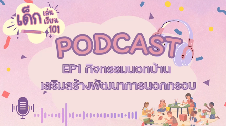 PODCAST เด็กเล่น เด็กเรียน 101 Ep1 กิจกรรมนอกบ้านเสริมสร้างพัฒนาการนอกกรอบ 