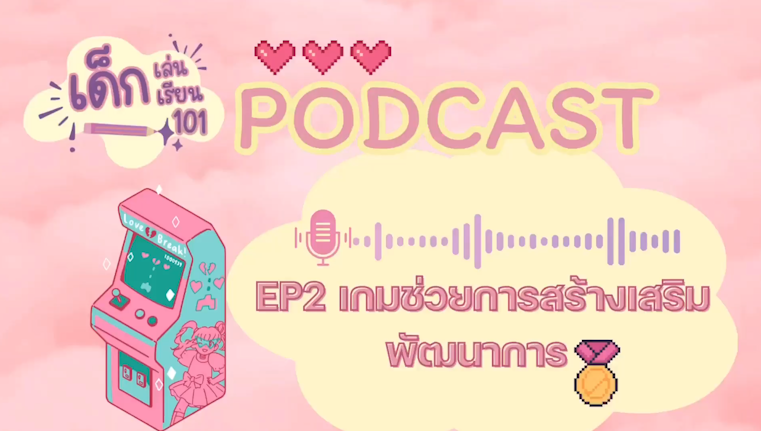 PODCAST เด็กเล่น เด็กเรียน 101  Ep2 เกมส์ช่วยสร้างเสริมพัฒนาการ