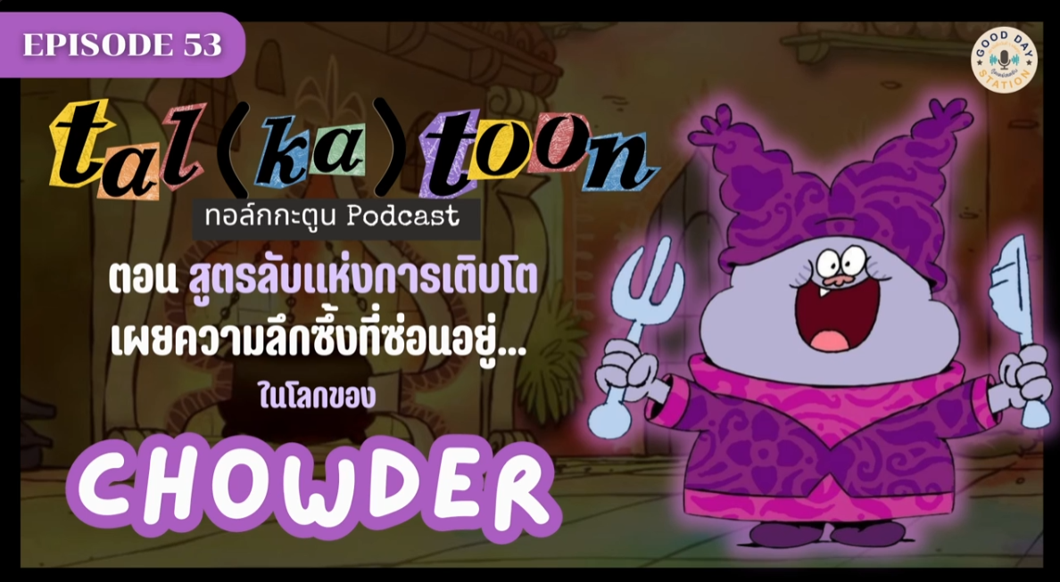 Tal(ka)toon EP.53 สูตรลับแห่งการเติบโต: เผยความลึกซึ้งที่ซ่อนอยู่...ในโลกของ Chowder