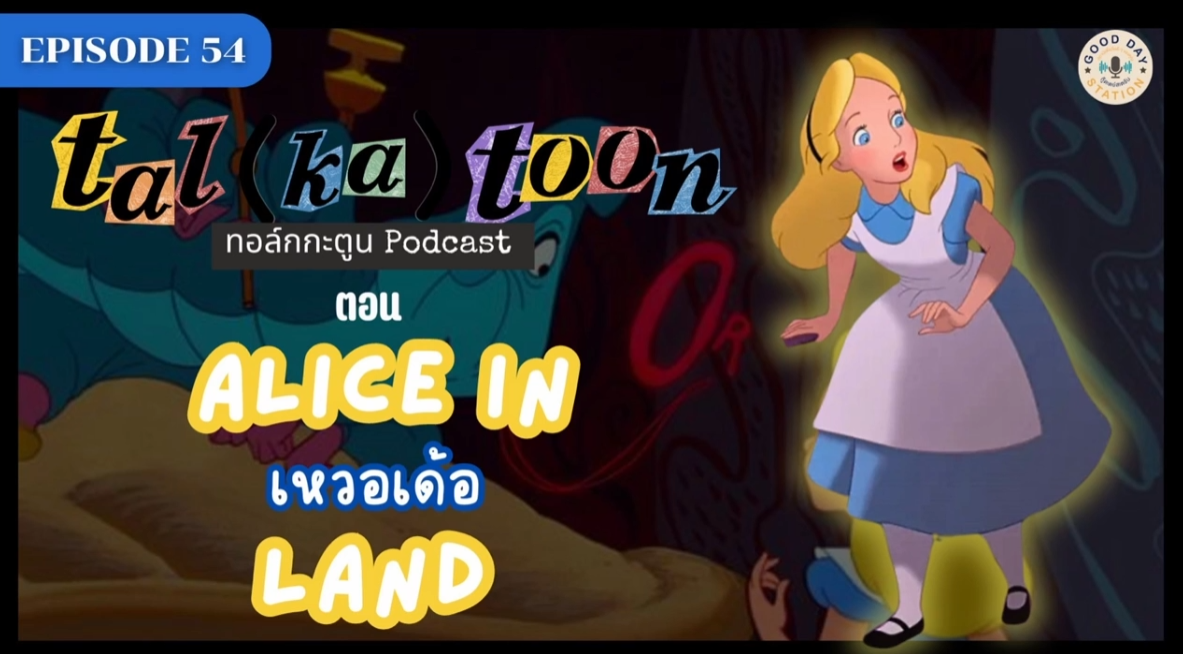 Tal(ka)toon EP.54 Alice in เหวอเด้อland