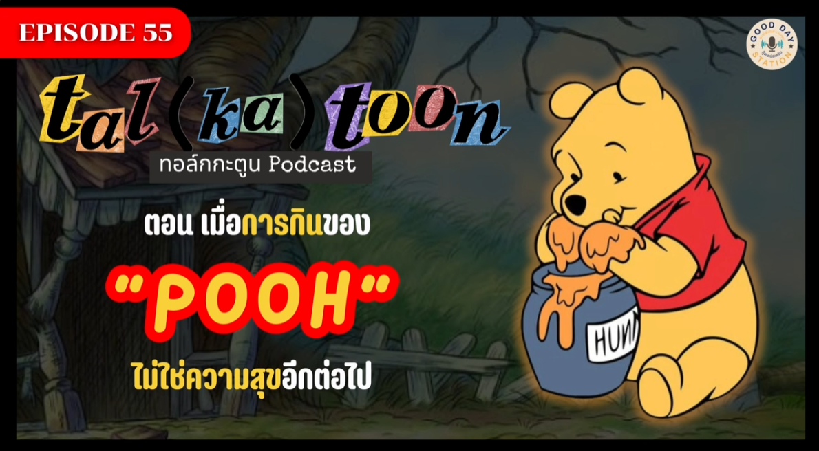 Tal(ka)toon EP.55 เมื่อการกินของ “Pooh” ไม่ใช่ความสุขอีกต่อไป