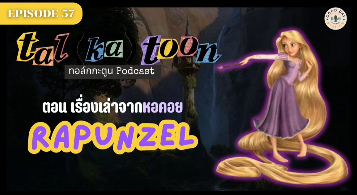 Tal(ka)toon EP.57 เรื่องเล่าจากหอคอยราพันเซล