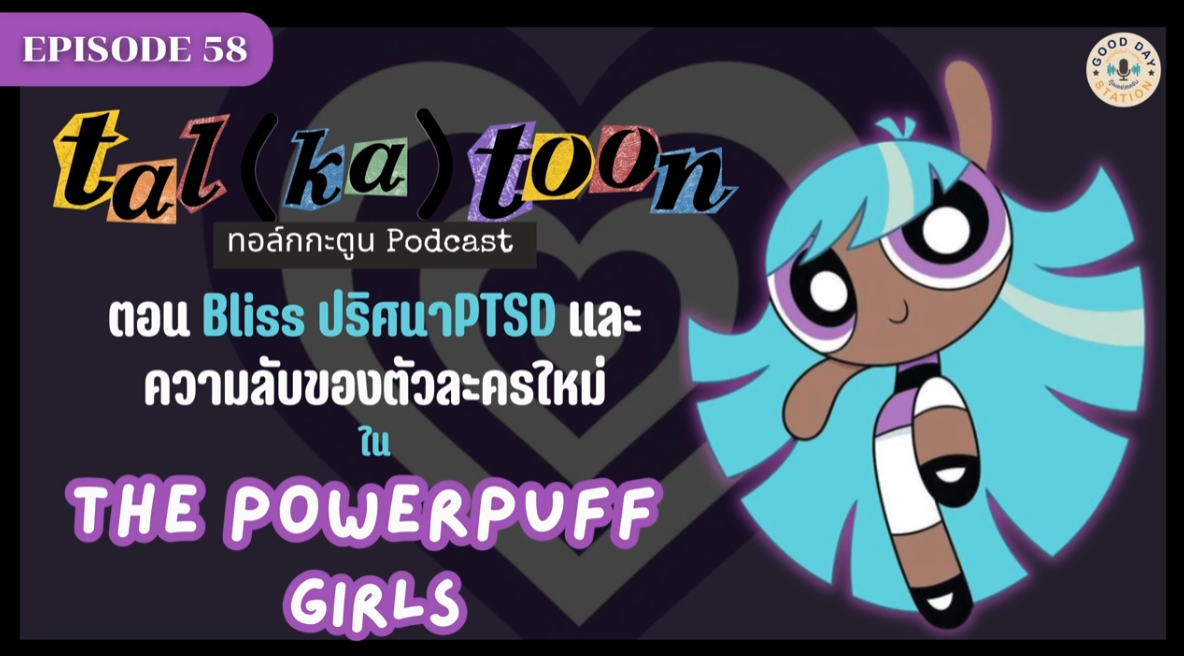 Tal(ka)toon EP.58 ปริศนา PTSD และความลับของตัวละครใหม่ใน The Powerpuff Girls