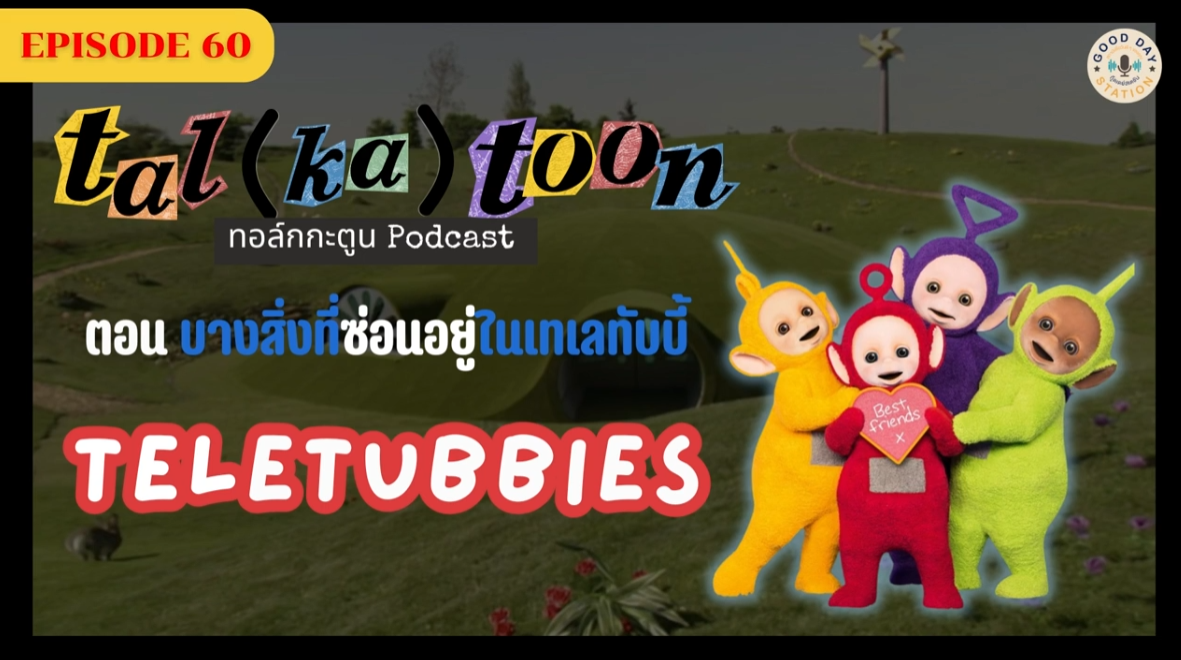 Tal(ka)toon EP.60 บางสิ่งที่ซ่อนอยู่ในเทเลทับบี้