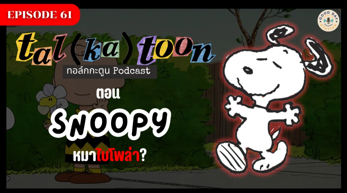 Tal(ka)toon EP.61 Snoopy หมาใบโพล่า?