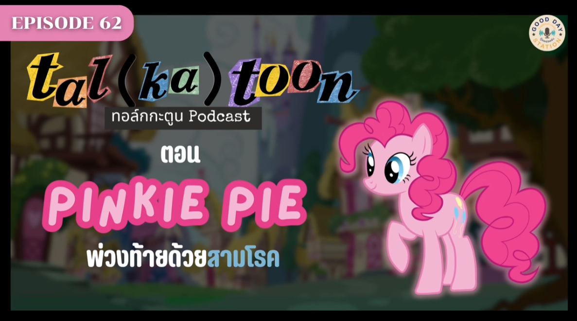 Tal(ka)toon EP.62 Pinkie pie พ่วงท้ายด้วยสามโรค