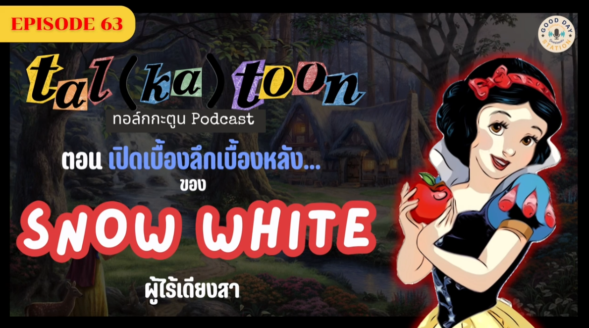 Tal(ka)toon EP.63 เปิดเบื้องลึกหลังหลัง…ของสโนไวท์ผู้ไร้เดียงสา