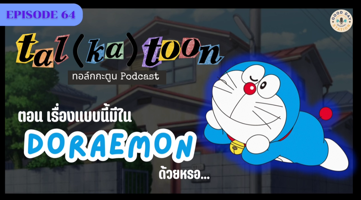 Tal(ka)toon EP.64 เรื่องแบบนี้มีใน Doraemon ด้วยหรอ...