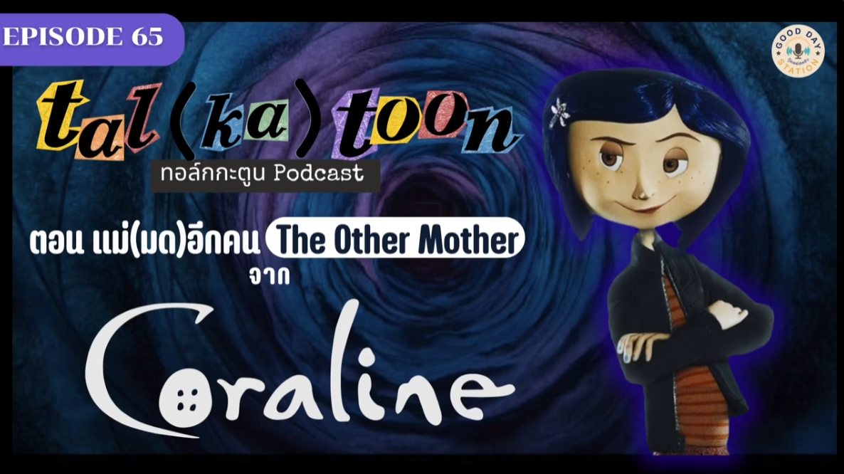 Tal(ka)toon EP.65 แม่(มด)อีกคน The Other Mother จาก Coraline