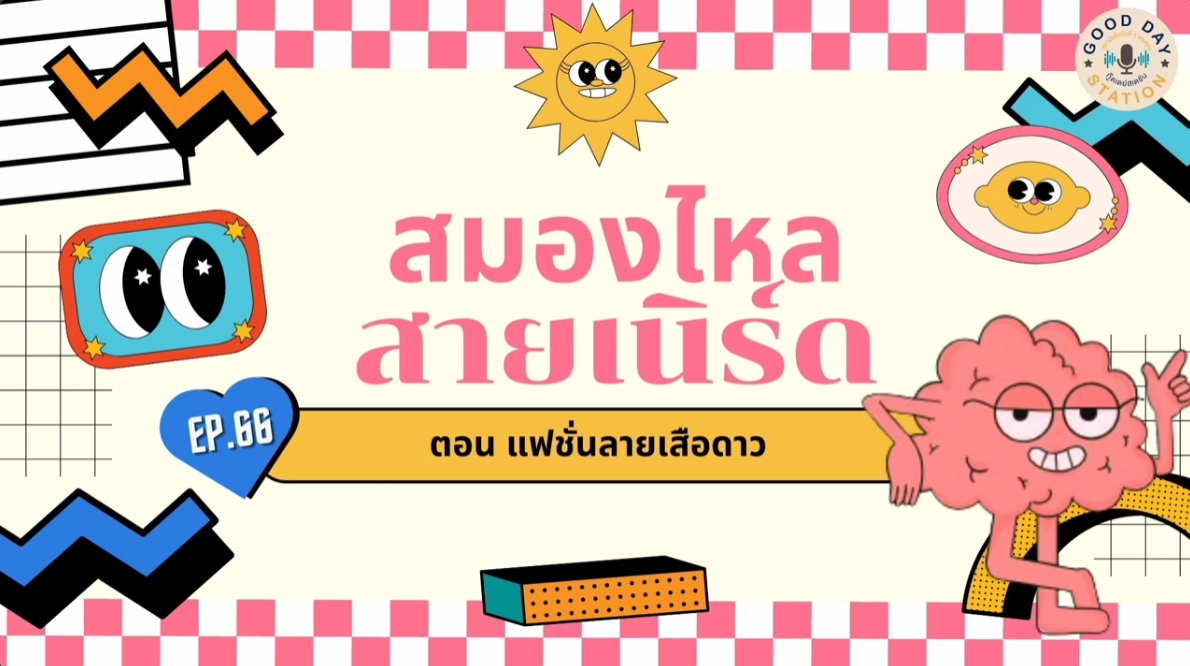 สมองไหลสายเนิร์ด Podcast EP.66 แฟชั่นลายเสือดาว