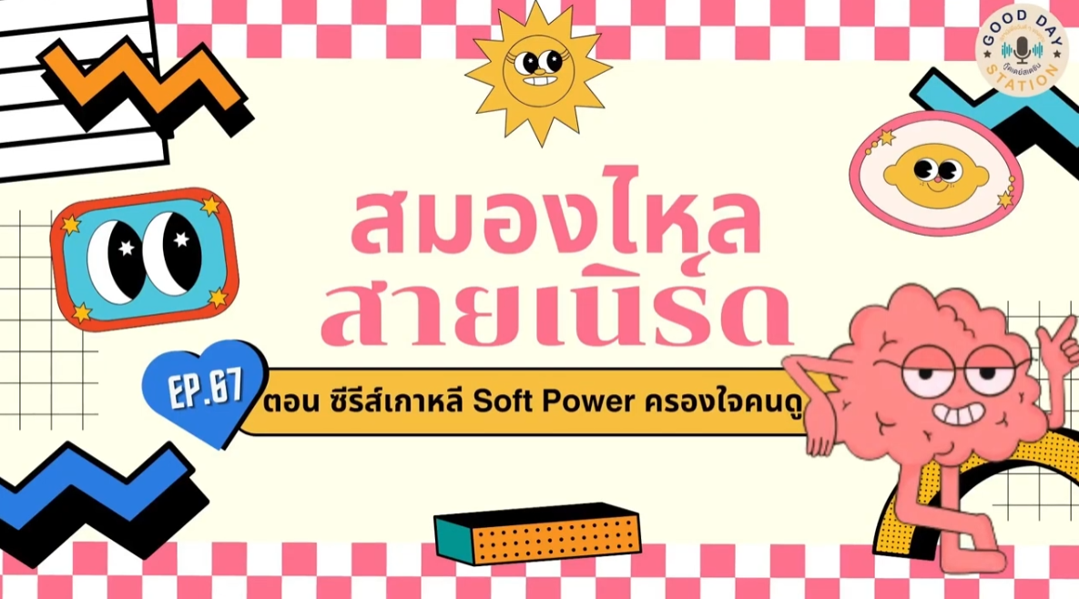 สมองไหลสายเนิร์ด Podcast EP.67 ซีรีส์เกาหลี Soft Power ครองใจคนดู