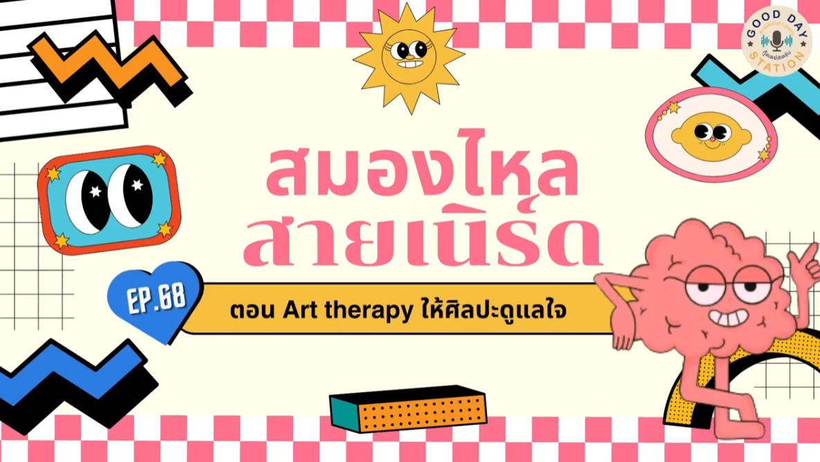 สมองไหลสายเนิร์ด Podcast EP.68 Art therapy ให้ศิลปะดูแลใจ