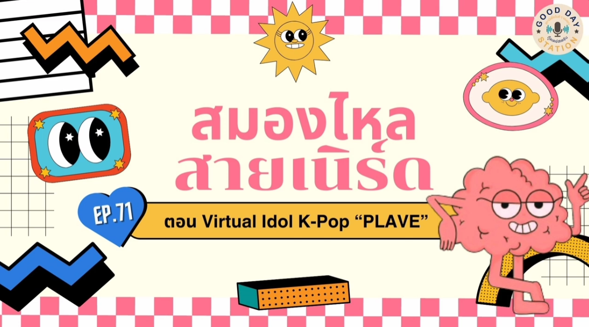 สมองไหลสายเนิร์ด Podcast EP.71 Virtual Idol K-Pop “PLAVE”