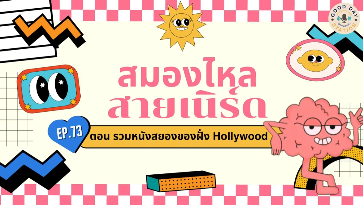 สมองไหลสายเนิร์ด Podcast EP.73 รวมหนังสยองของฝั่ง Hollywood