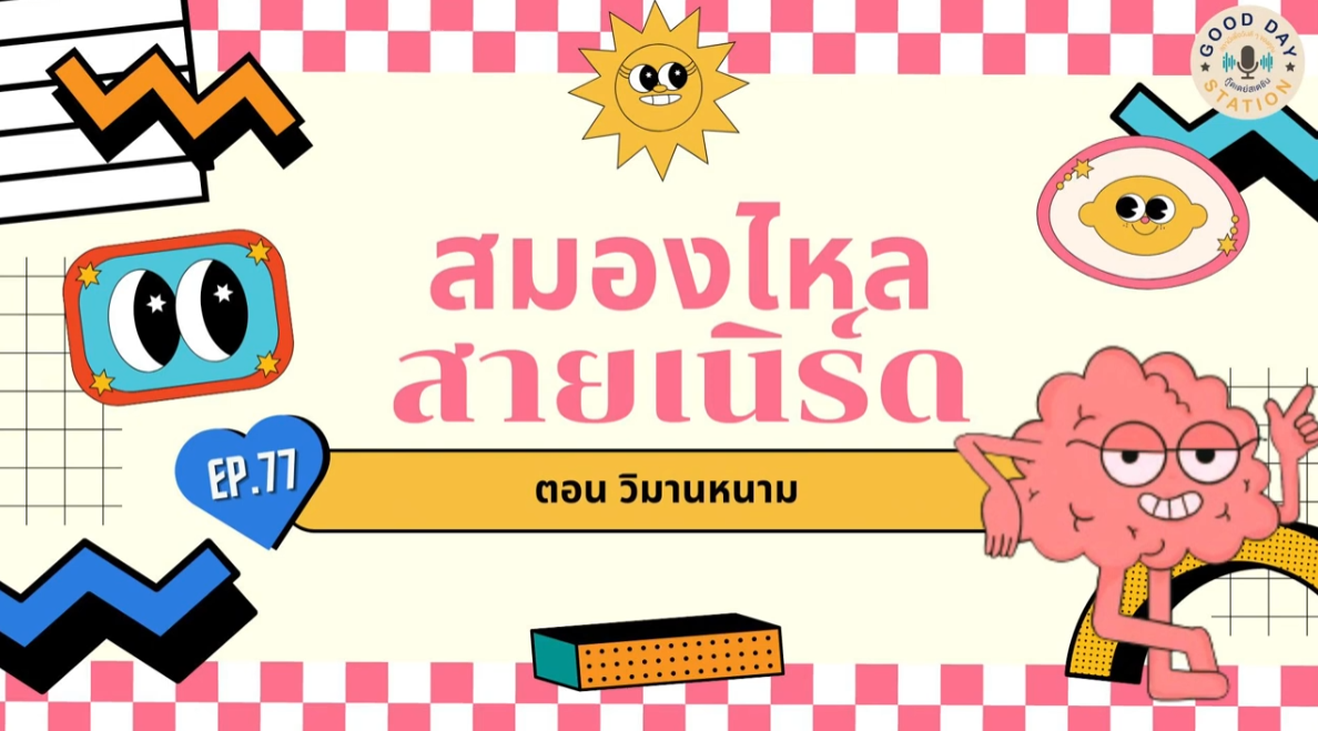 สมองไหลสายเนิร์ด Podcast EP.77 วิมานหนาม