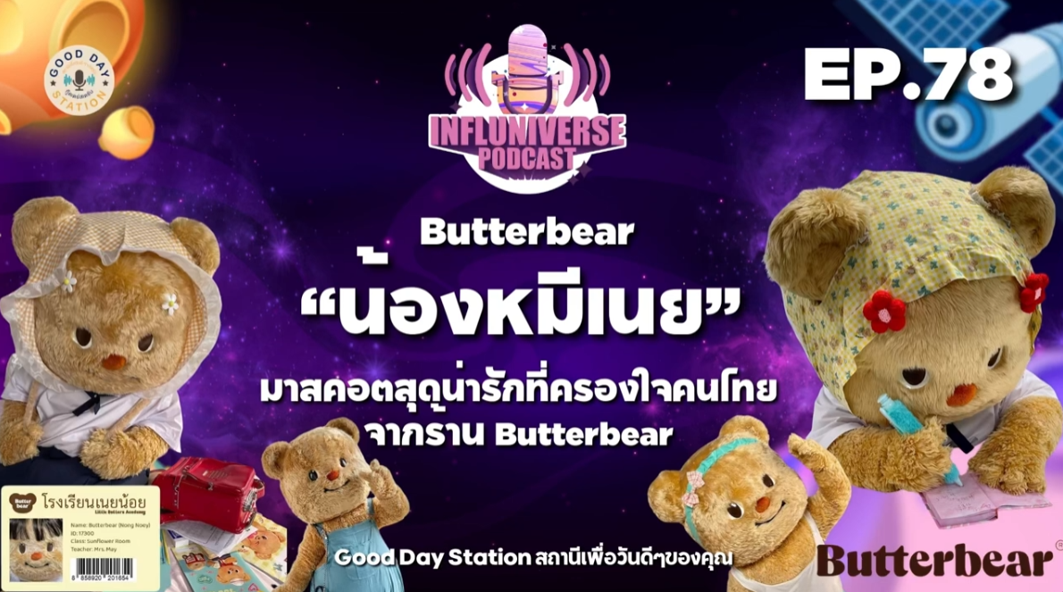 EP.78 น้องหมีเนย มาสคอตสุดน่ารักที่ครองใจคนไทยจากร้าน Butterbear