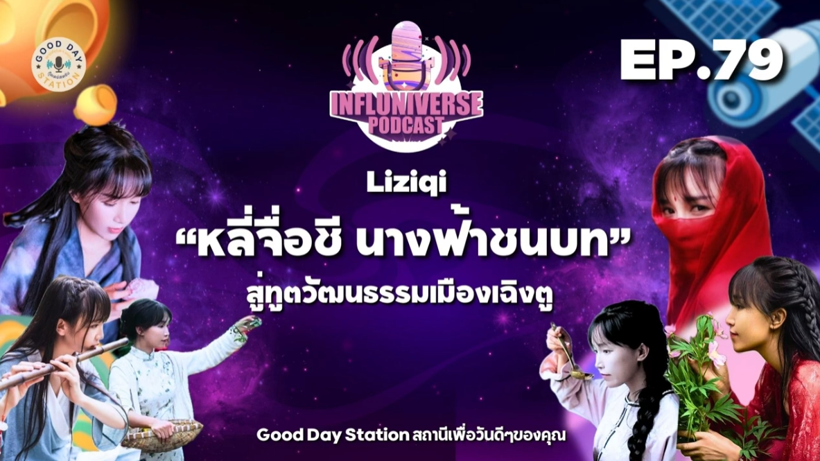 EP.79 Liziqi นางฟ้าชนบทสู่ทูตวัฒนธรรมเมืองเฉิงตู