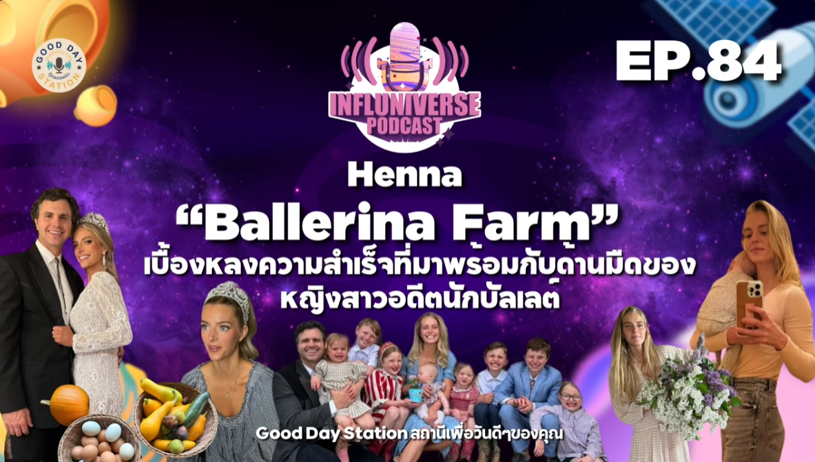 EP.84 Ballerina Farm เบื้องหลังความสำเร็จที่มาพร้อมกับด้านมืดของอดีตนักบัลเลต์